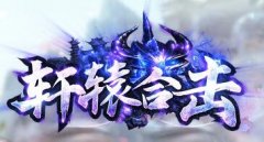 轩辕合击1.76传奇大极品合击好玩不腻金典追忆