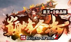 巅峰合击传奇星王+2极品版无沙捐无隐藏无倍攻无切割