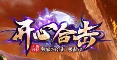 开心合击独家1.76合击版本传奇打造最经典的版本