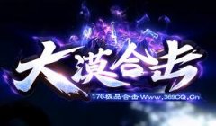 大漠合击176传奇,一个你从来没有玩过的独家合击版本!