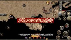 原始传奇与热血传奇:经典1.76复刻与官方正版手游深度评测