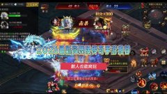 零氪传奇手游推荐:不花钱也能玩得爽的版本盘点