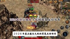 热血传奇微变版本公认口碑最好的是哪类 1.76微变火龙合击与魔龙微变版特色对比