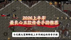 热血传奇手游哪款最好玩 复古合击冰雪单职业及打金传奇手游良心推荐排行
