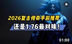 2026最新传奇手游盘点与选服指南