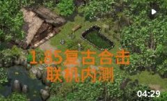 仿盛大1.85热血传奇推荐:合击版本与经典复刻盘点