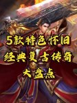 �һص�������ζ�����黳��������Ϸ�Ƽ��嵥