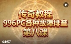 传奇登录显示应用程序错误的完整排查与解决方法