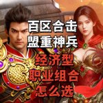 合击传奇职业怎么选:六大组合实战定位与起号建议