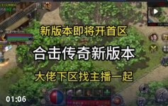 合击传奇职业组合选择攻略:战战法道道道强度对比与开荒搭配推荐