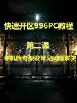 传奇单机架设物品库魔法库反复报错的根源与修复实录