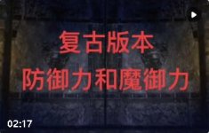 传奇1.76防御与魔御选择:战士重防御,法师看场景,道士按需灵活搭配