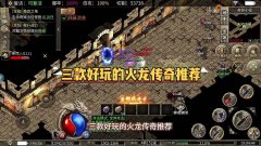 1.80攻速火龙传奇怎么选:切割单职合击与零氪散人避坑推荐