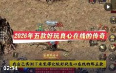 80火龙传奇版本怎么选:从正版复古到打金合击全版本推荐